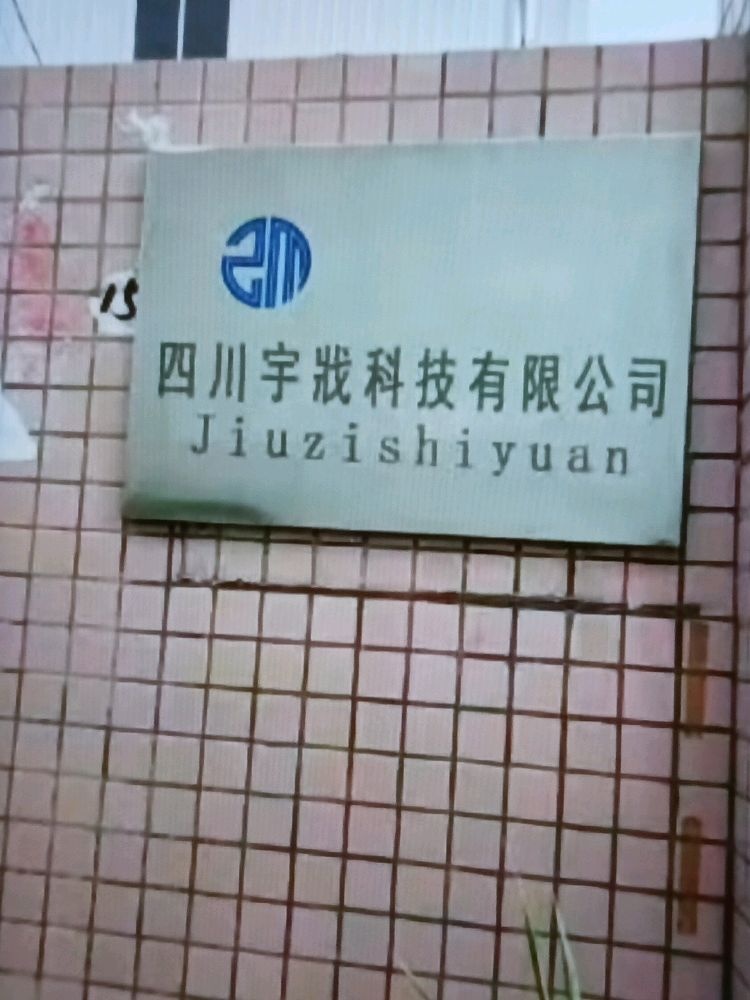 四川宇戕科技有限公司