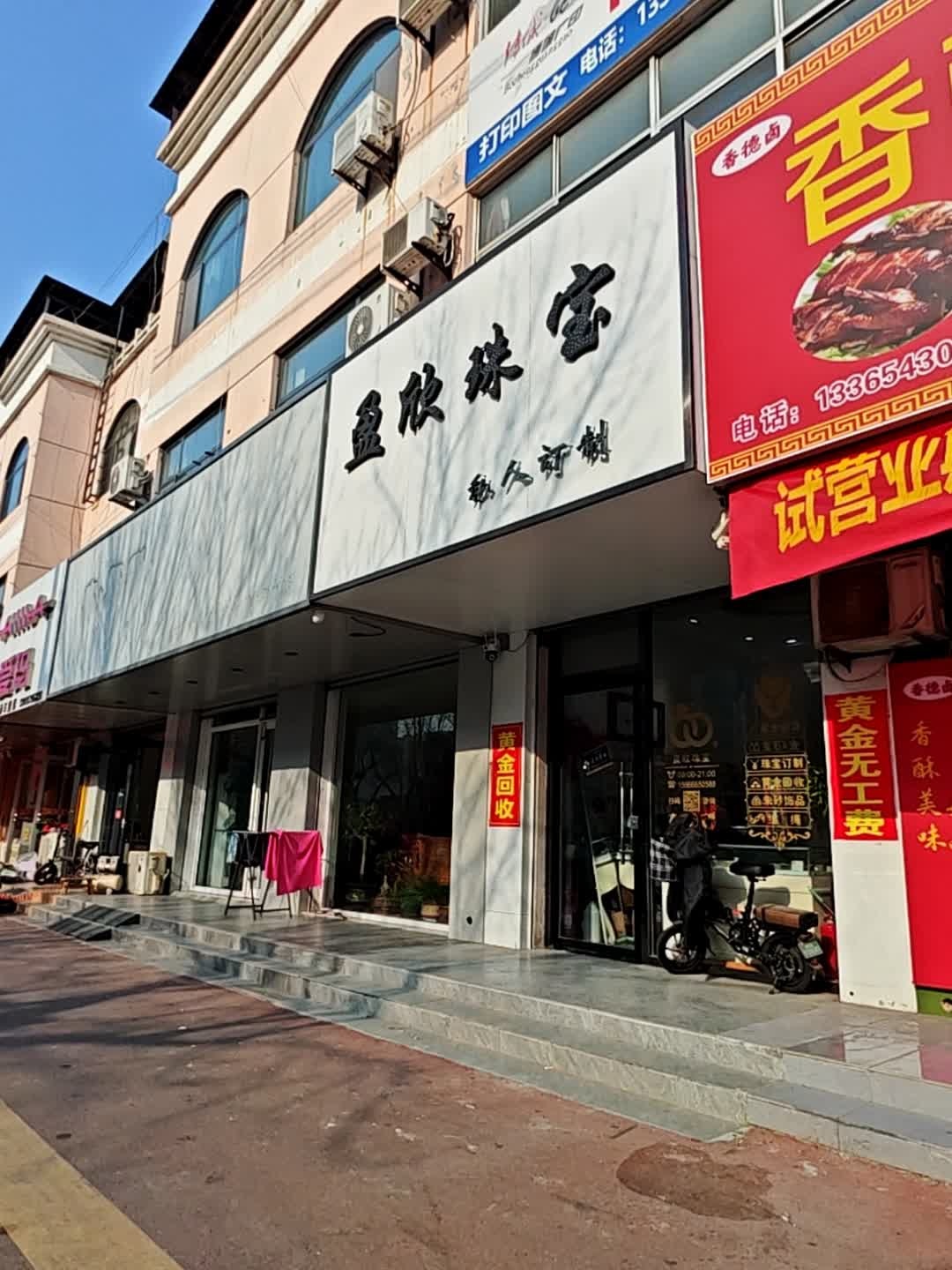 盈欣珠宝