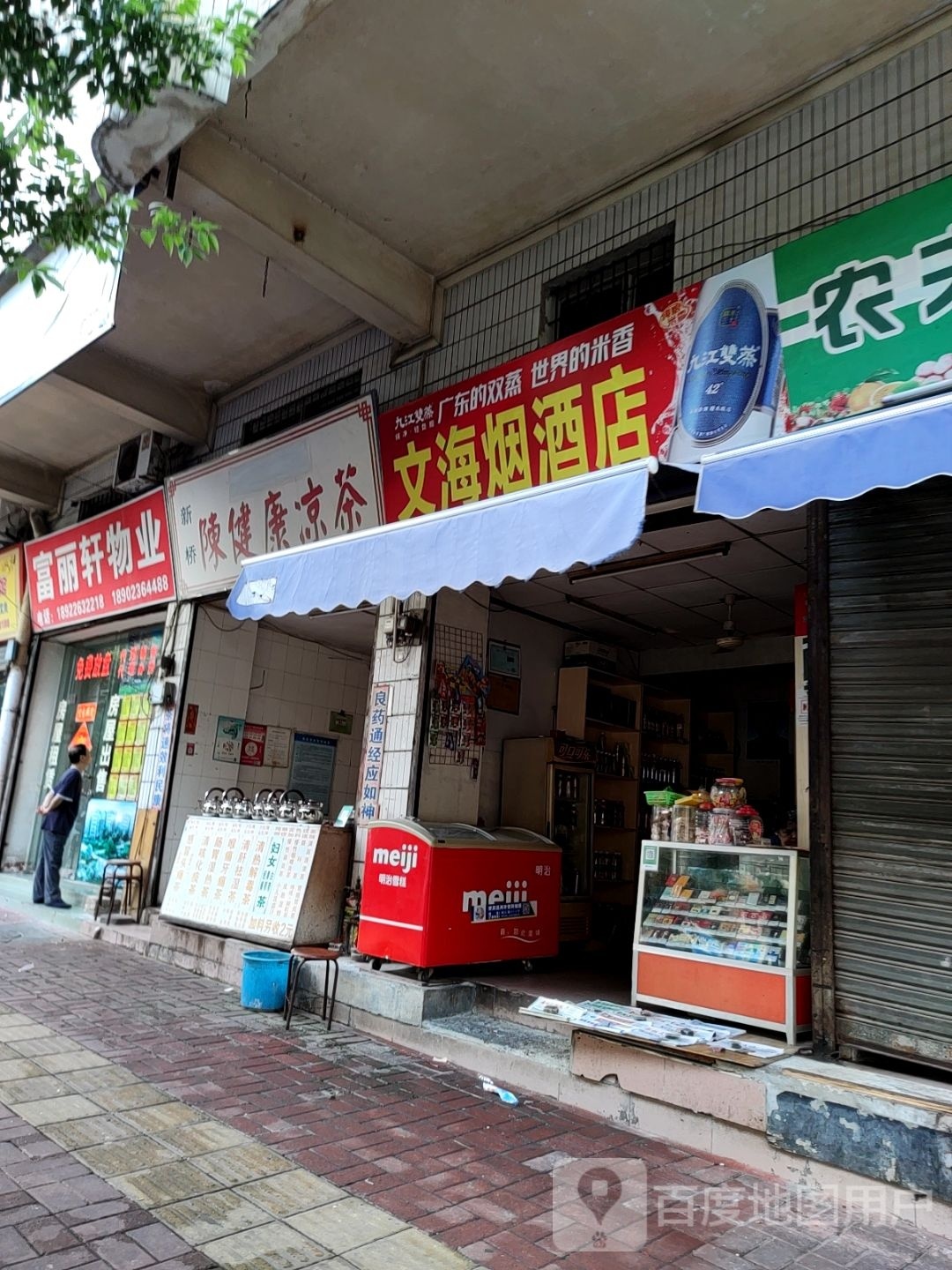 文海烟酒店