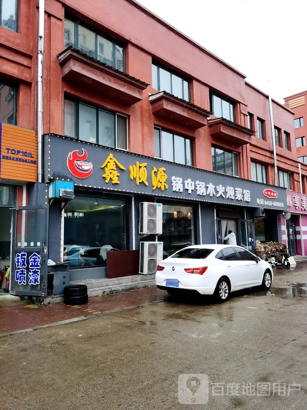 鑫顺源锅中锅(伊春总店)