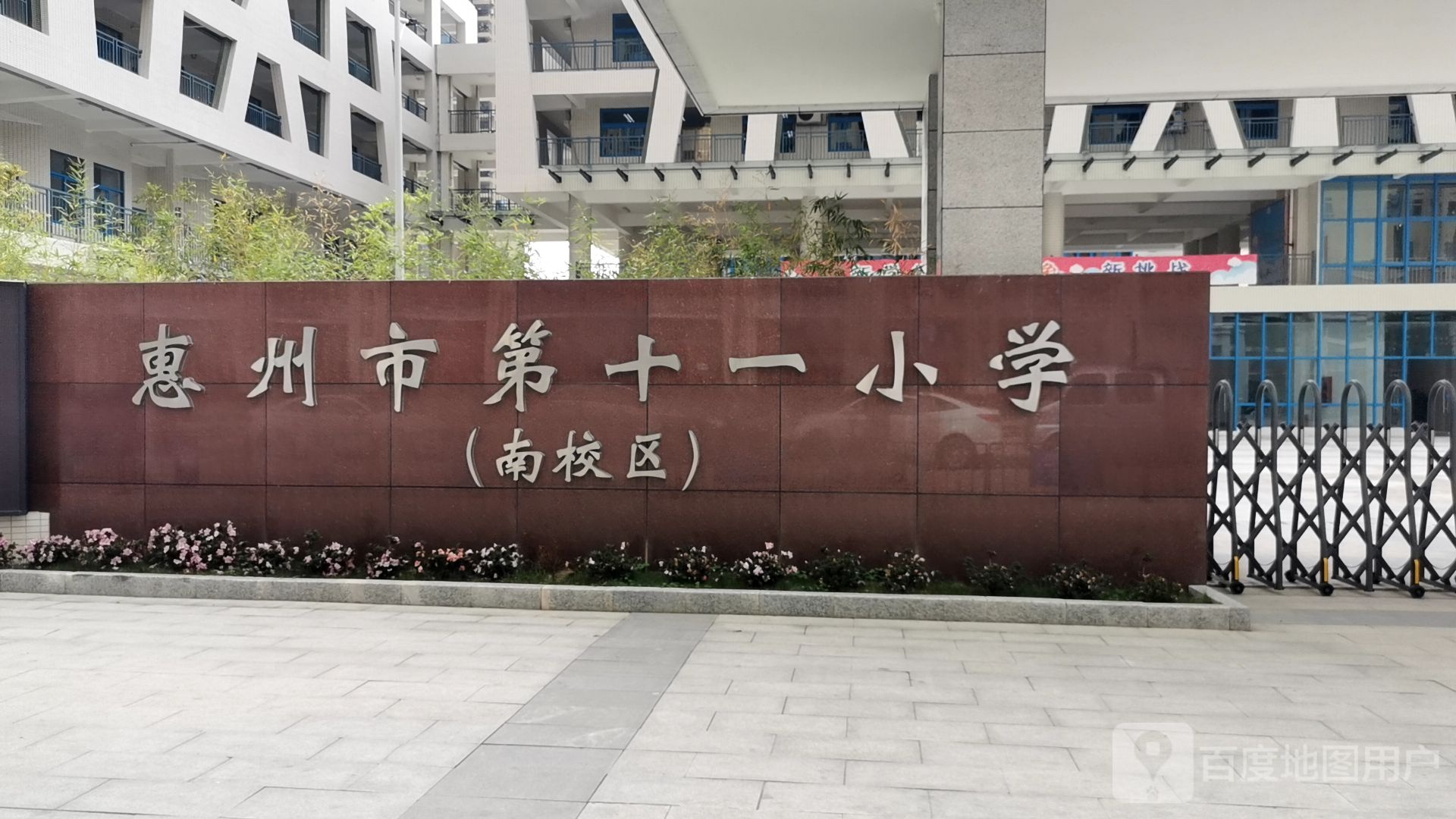 惠州第一十一小学(南校区)