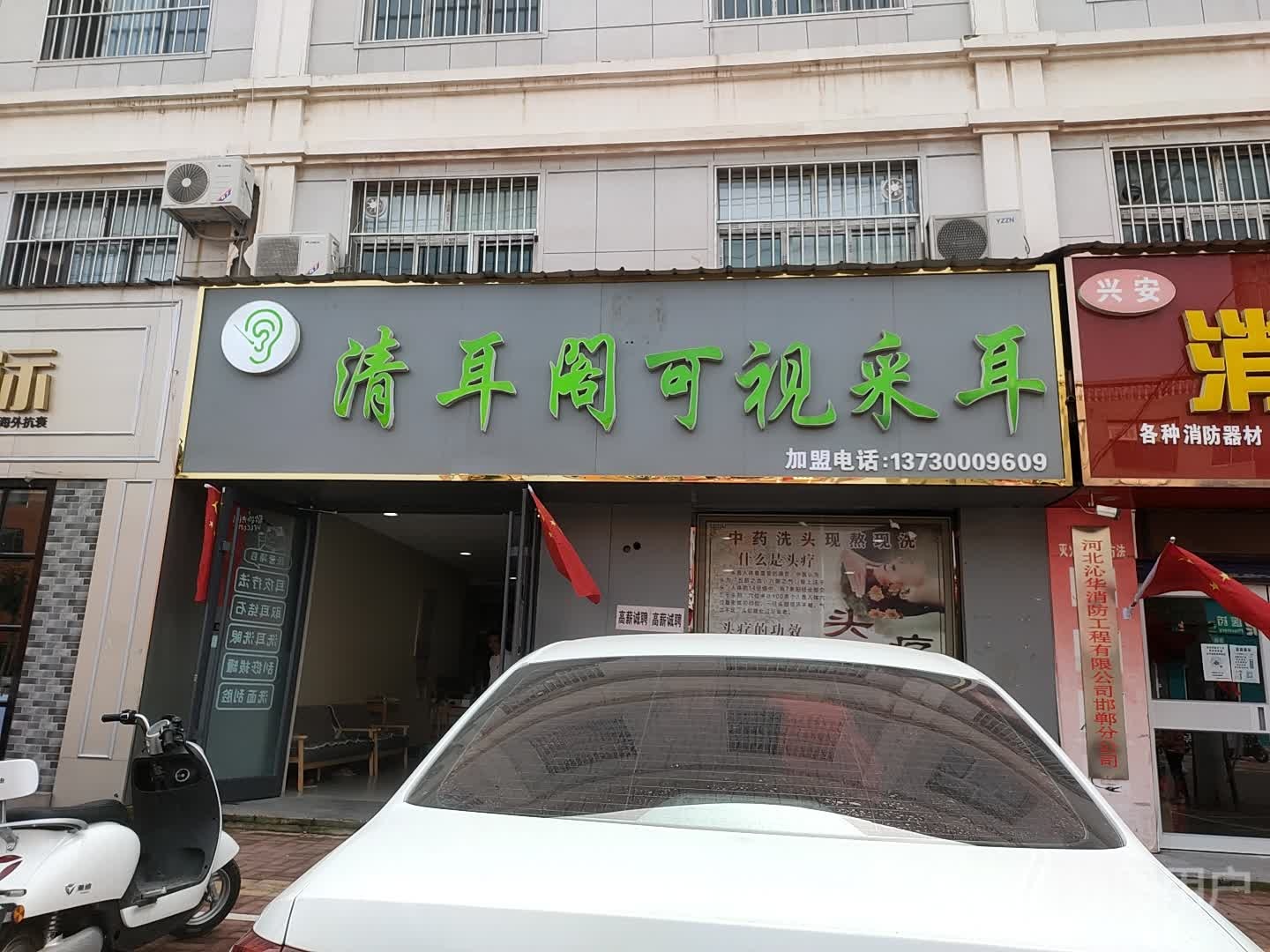 魏县燕肖可视采耳(东壁西路店)