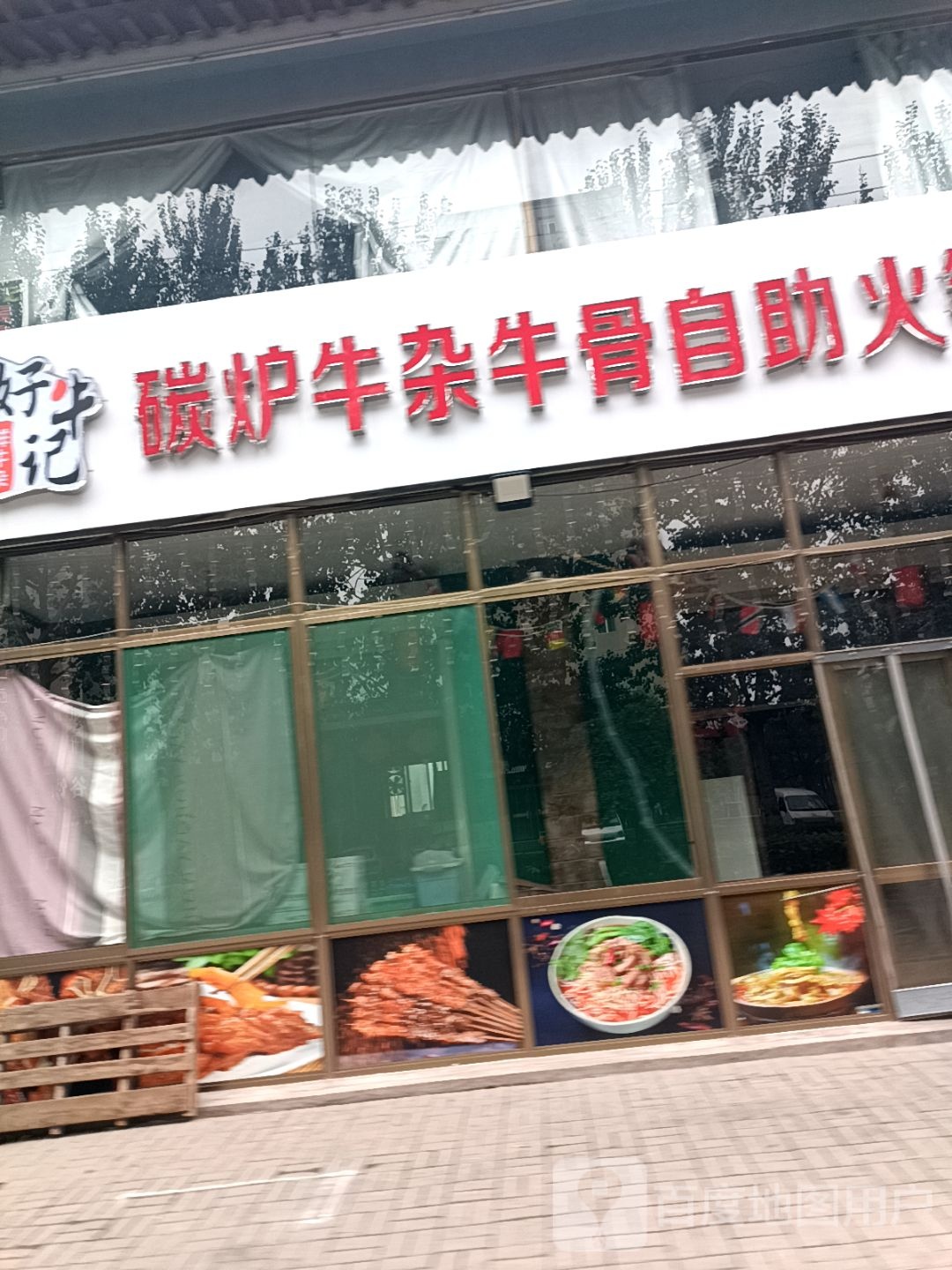 好牛记碳炉牛杂牛骨自助火锅