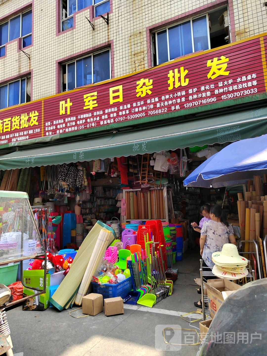 叶军日杂批发