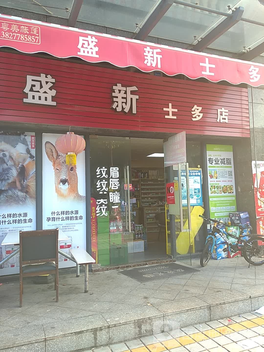 盛新十多店