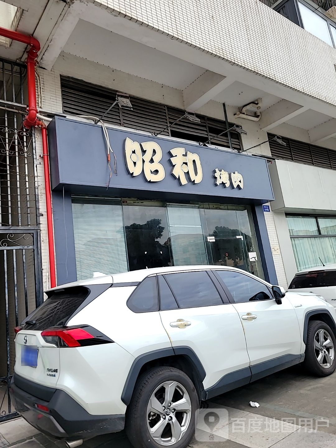 昭和炭火烧肉(勒流店)