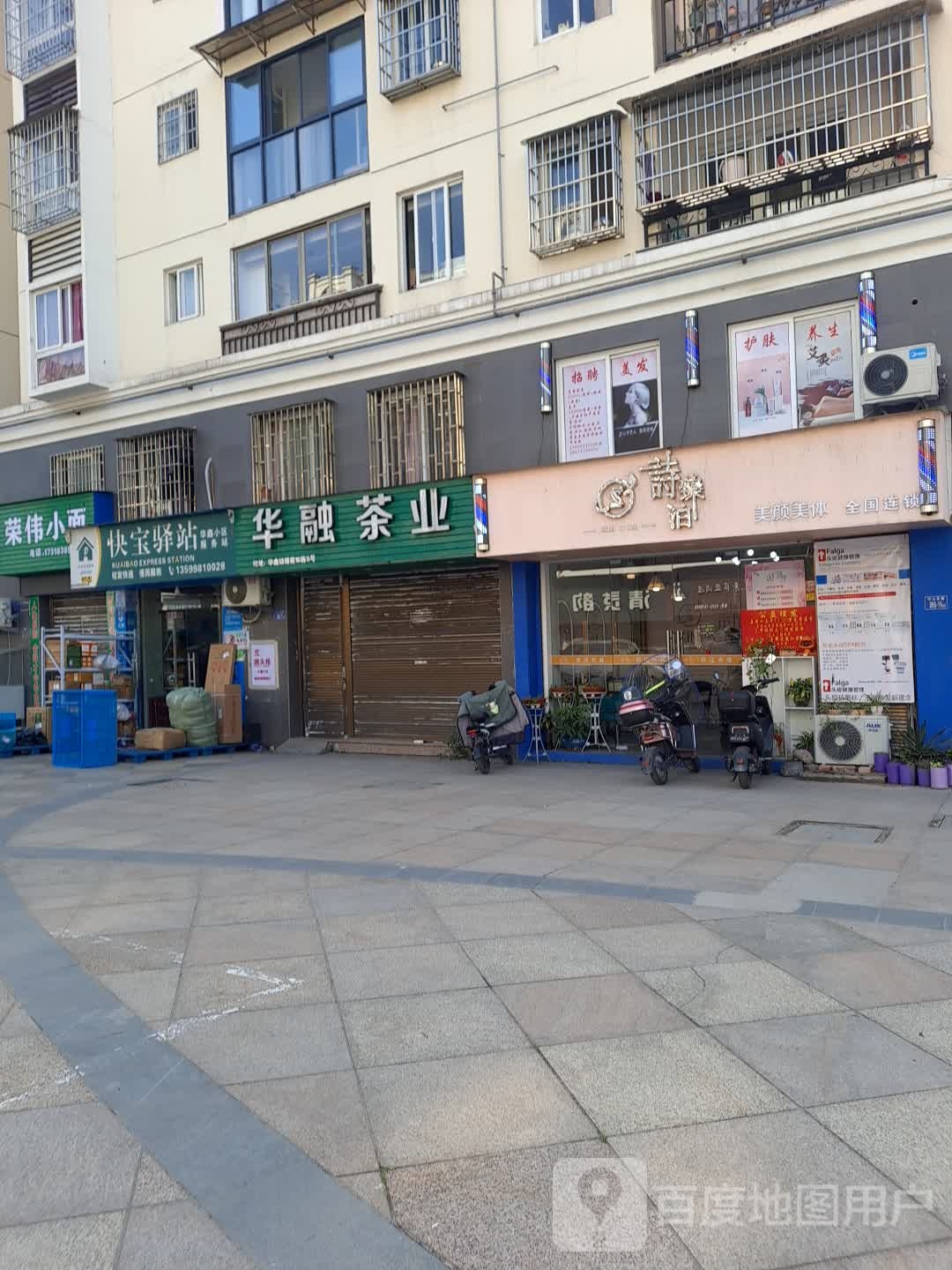 诗臻泊美发美体