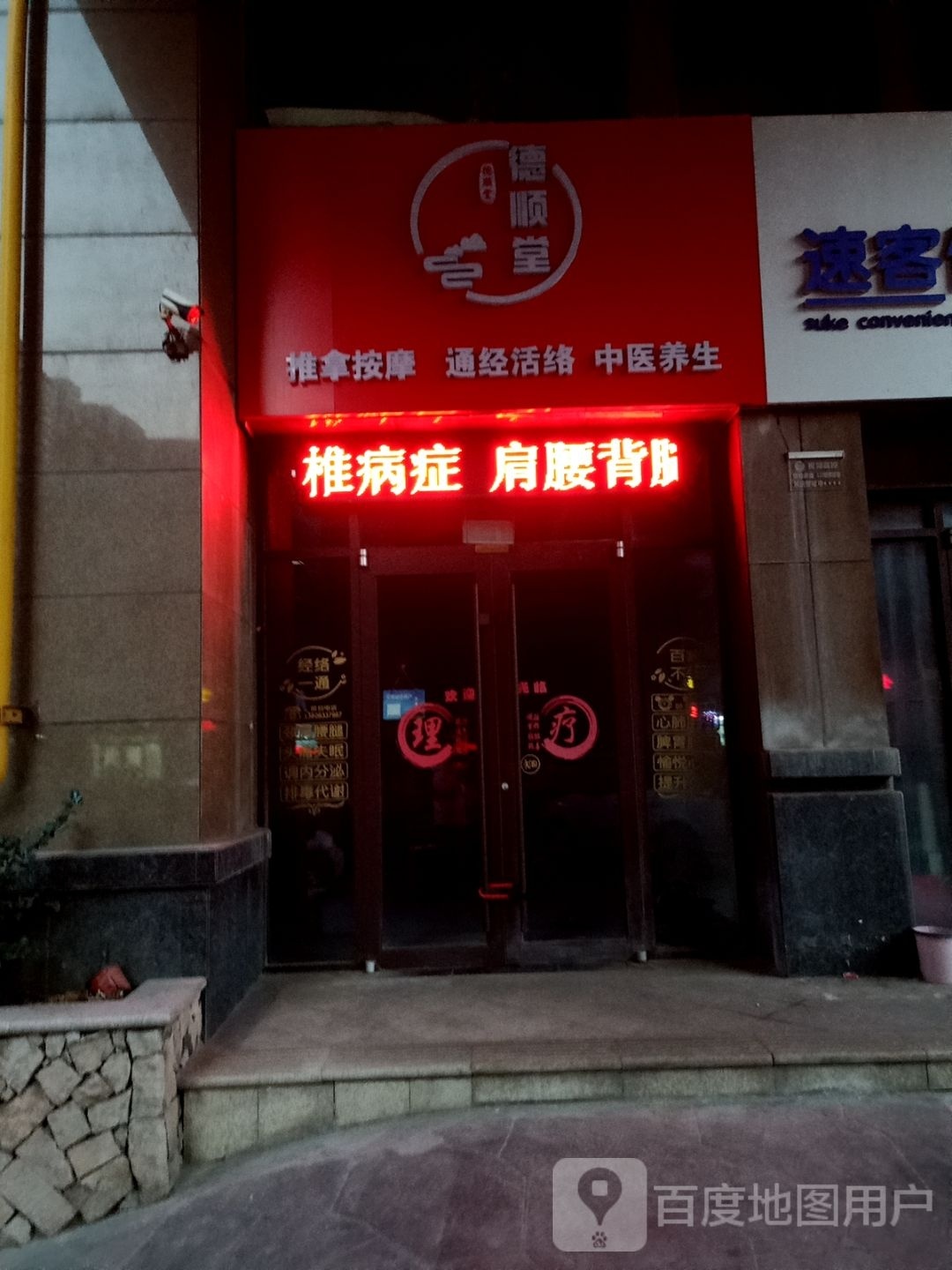 德顺堂按摩(黄海一路店)