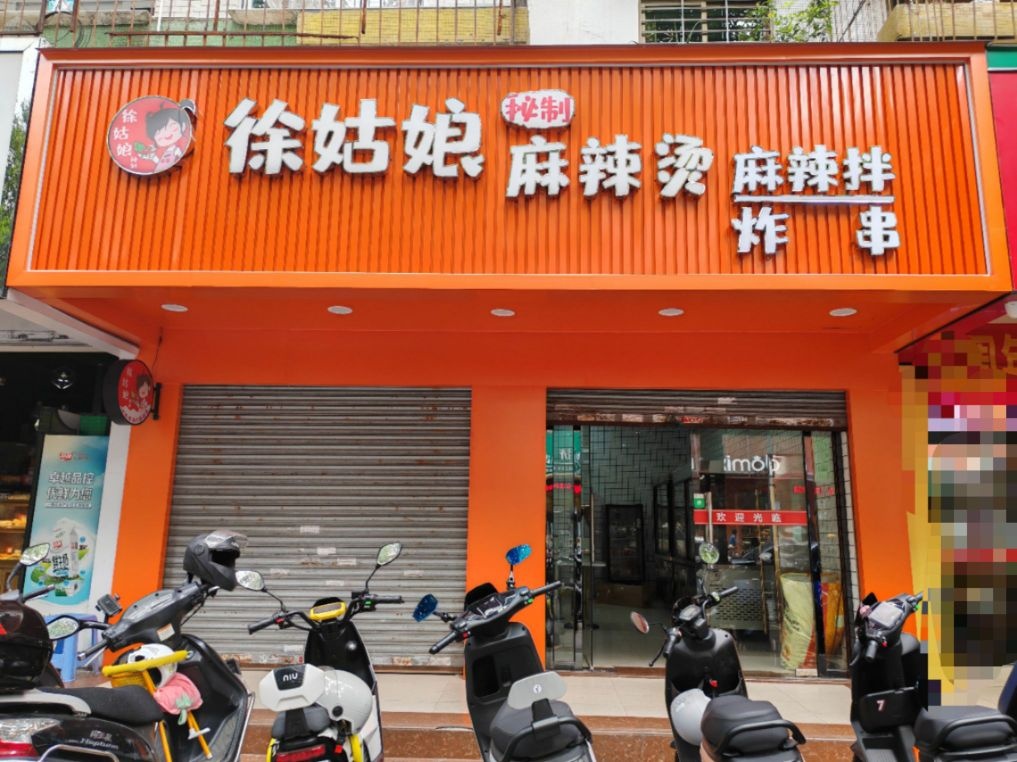 徐姑娘秘制麻辣烫(石化健康路住宅小区店)