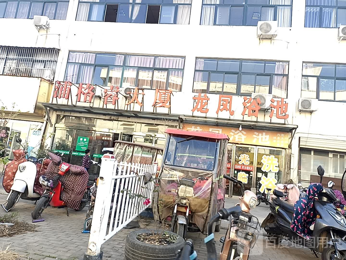 龙凤园浴池(勤学路店)