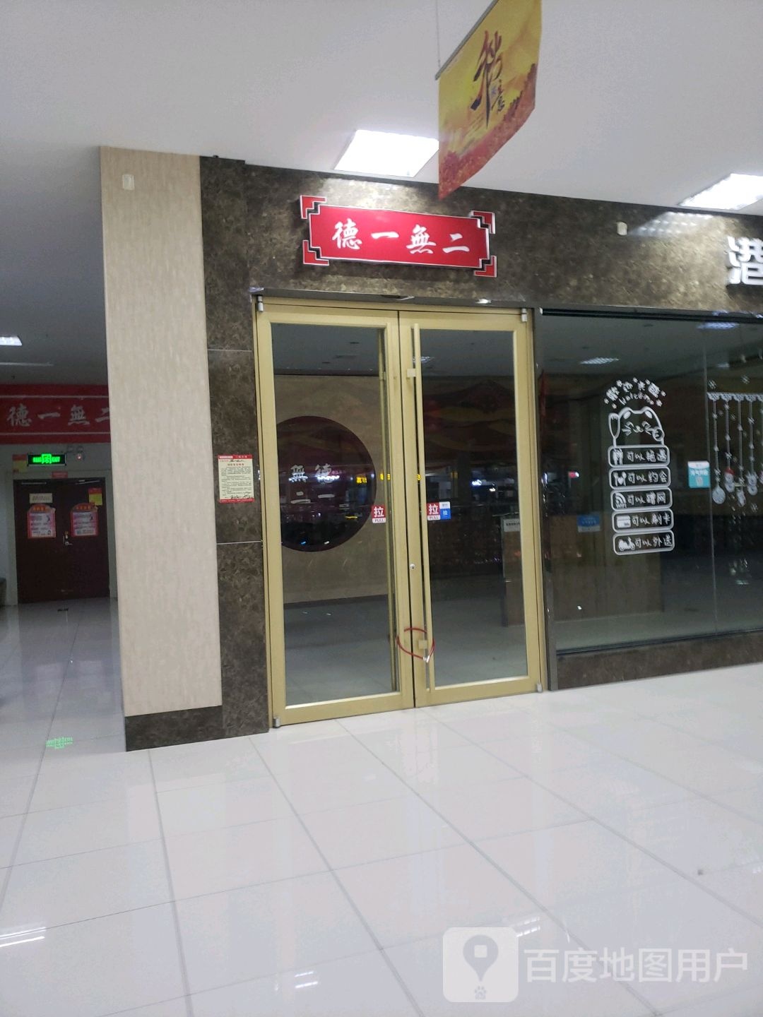 德一不二港式餐厅(惠仟佳购物广场店)