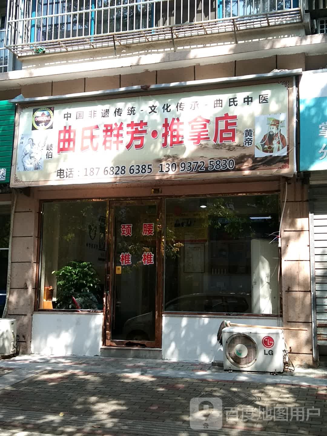 曲氏群芳·推拿点