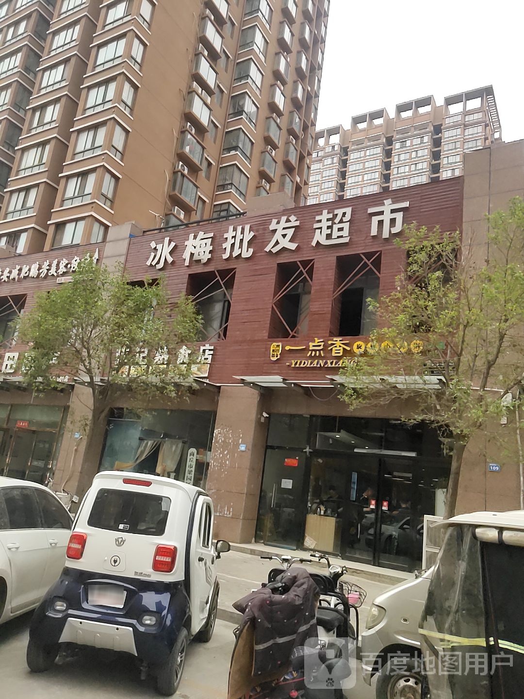 冰梅批发超市