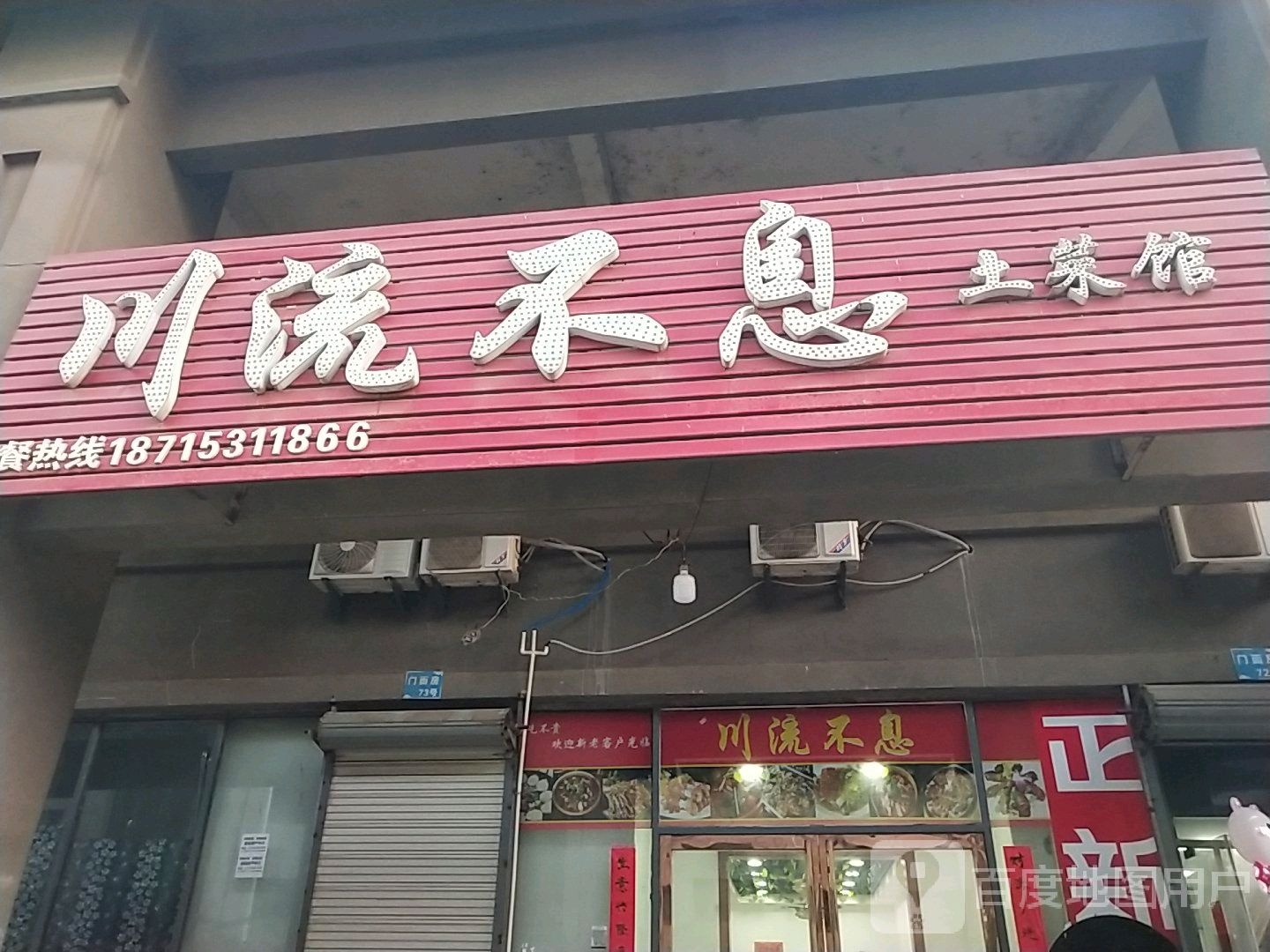 川沙流息土菜馆(俞林路店)