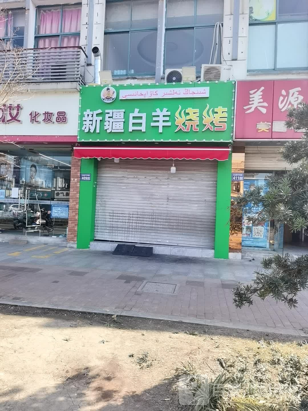 新疆白羊烧烤
