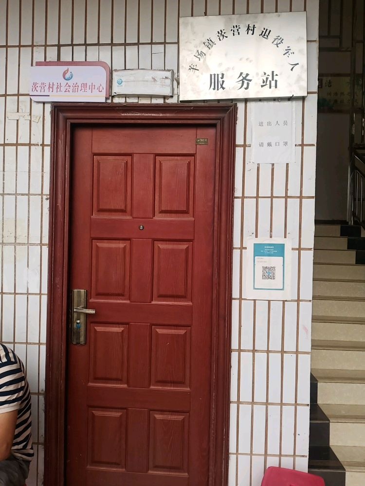 茨营村民委员会