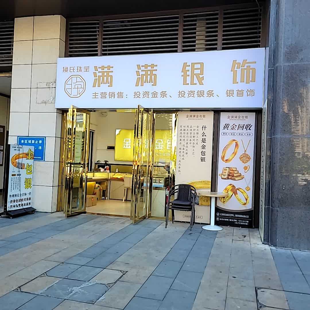 满满银饰(投资银条)