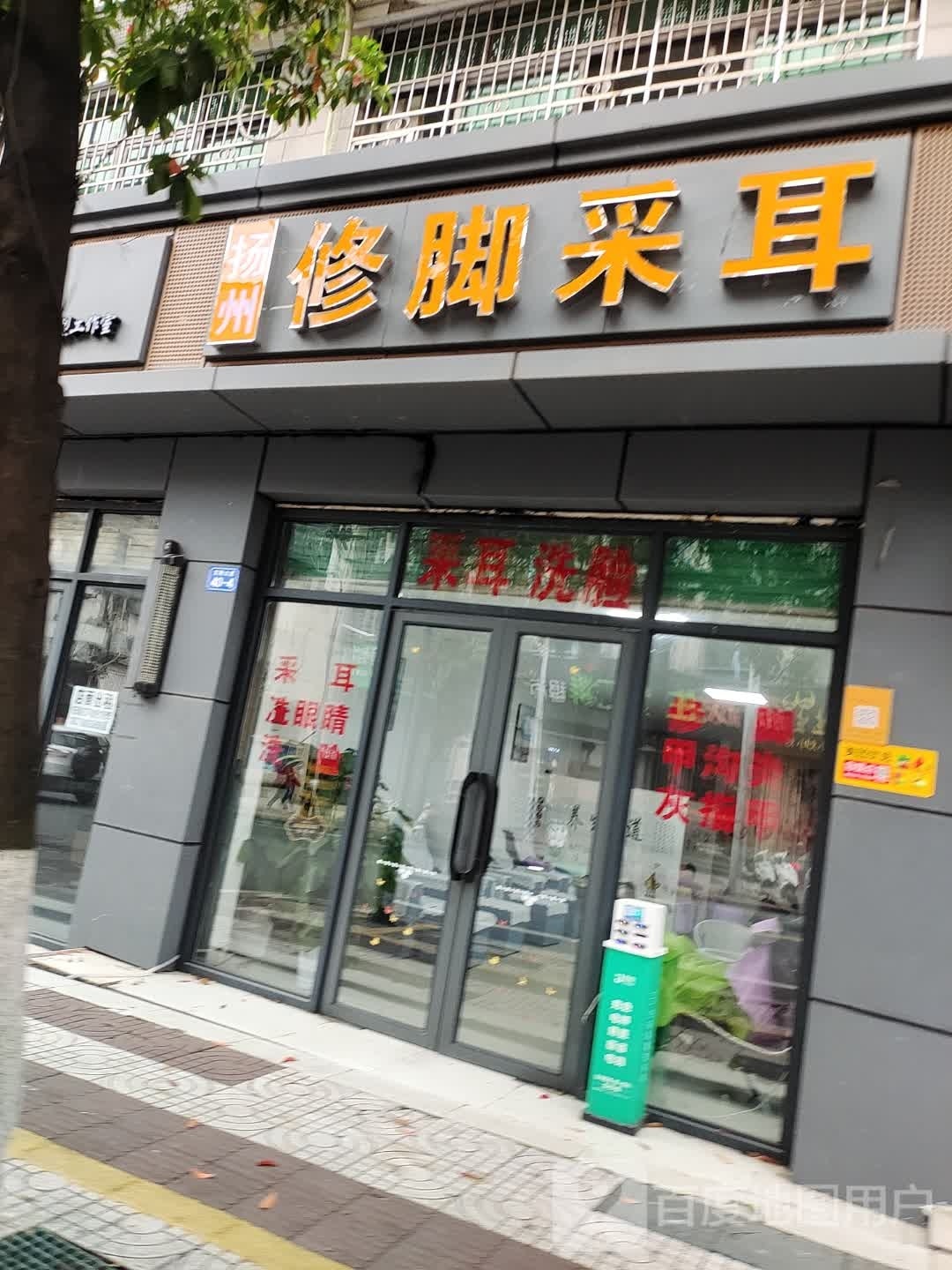 扬州脞修陂采脚耳康