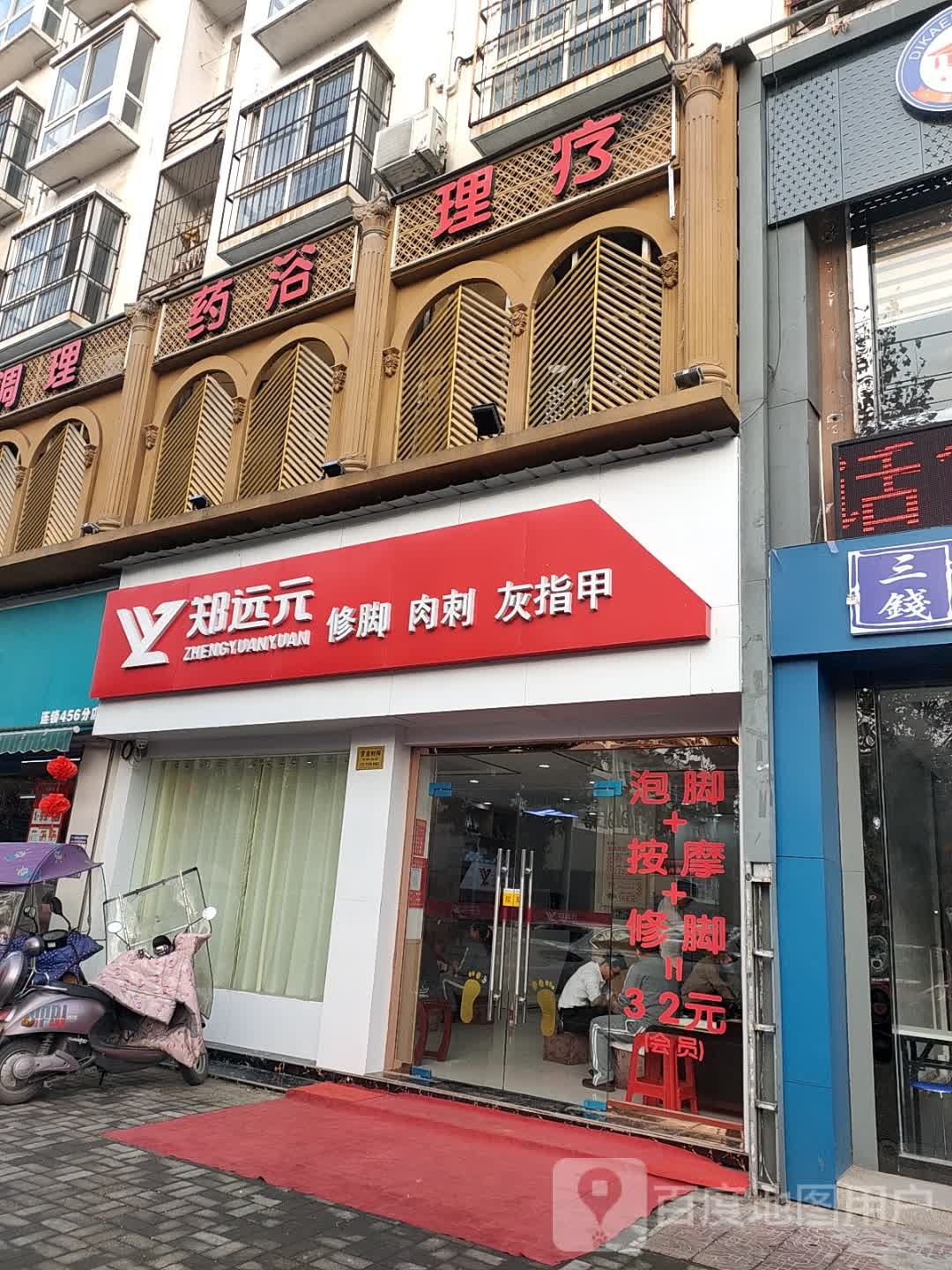 郑远元专业脚修房(沿河大道店)