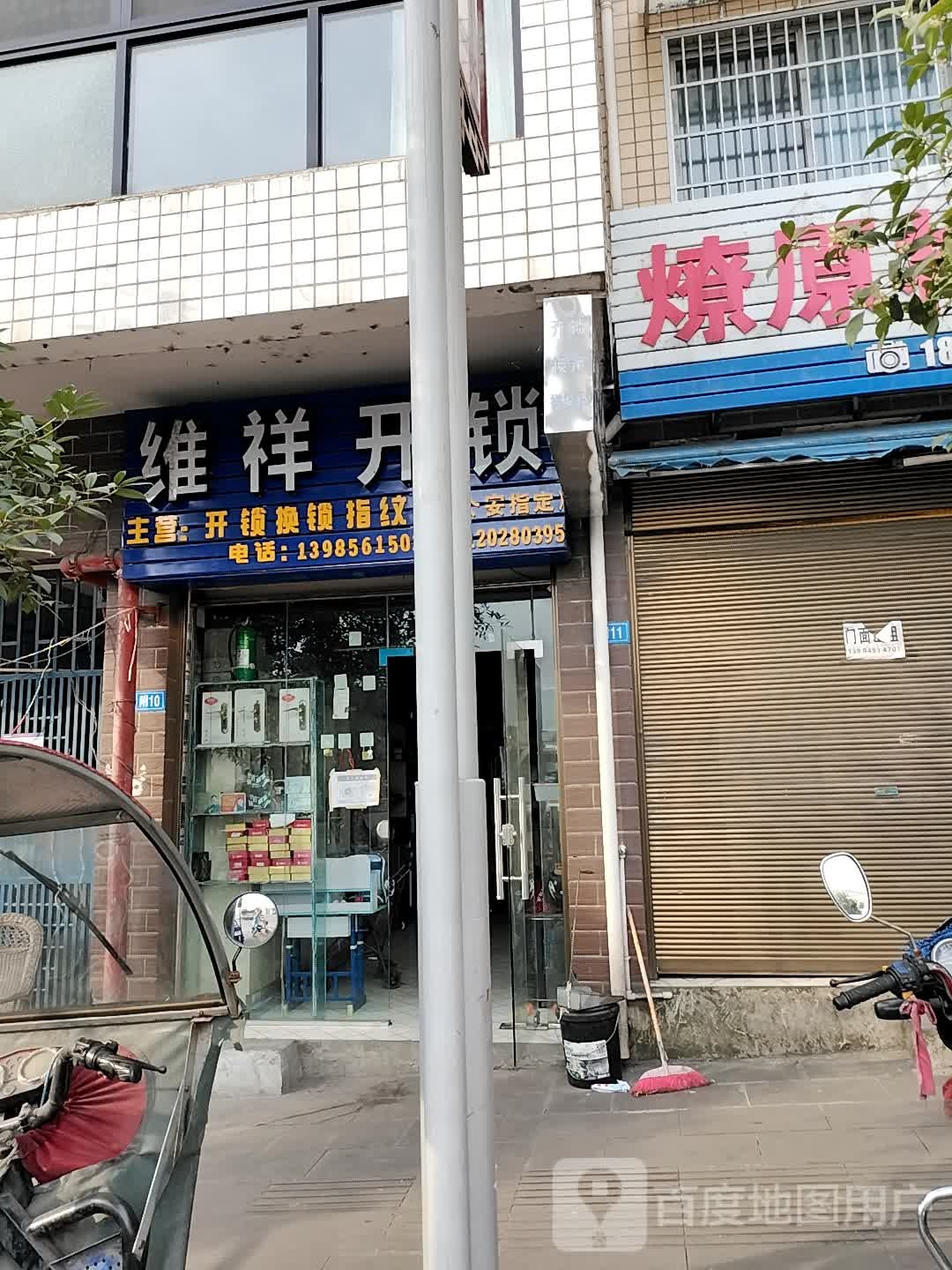 维祥开锁修理店