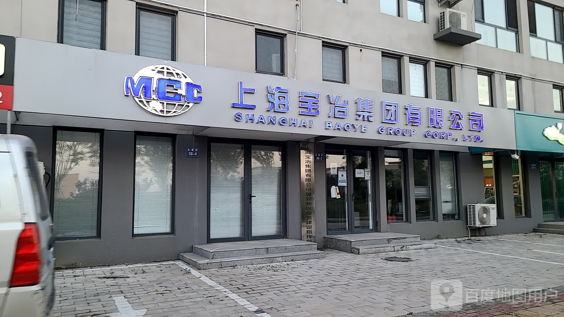 上海宝冶集团有限公司(河北雄安分公司)