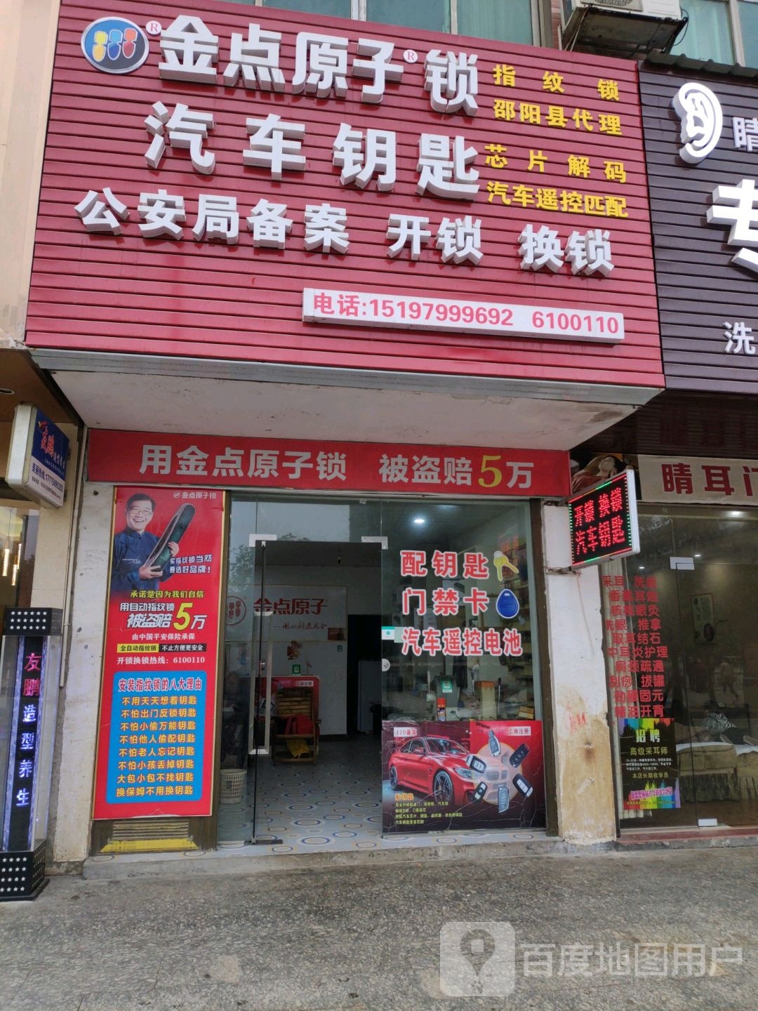金点原子锁(大木山莲花大厦店)