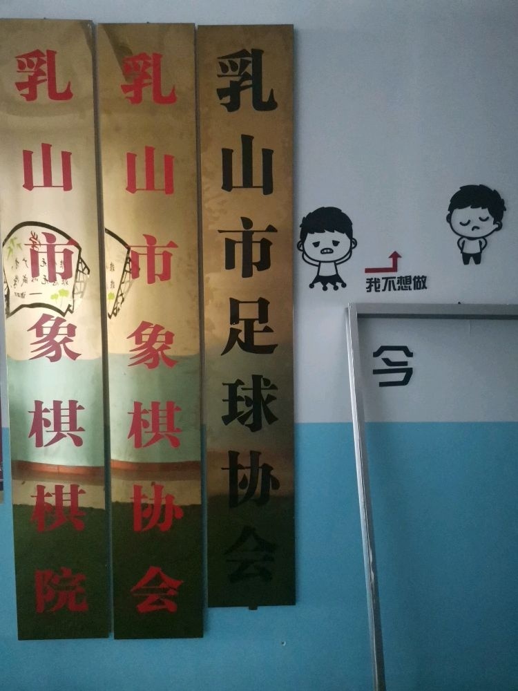 乳山市足球协会