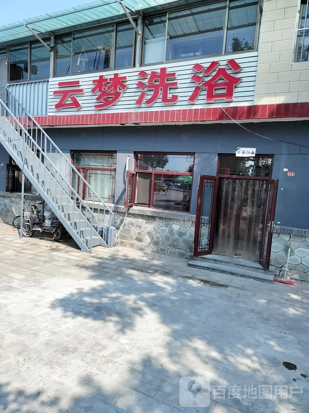 云梦洗浴