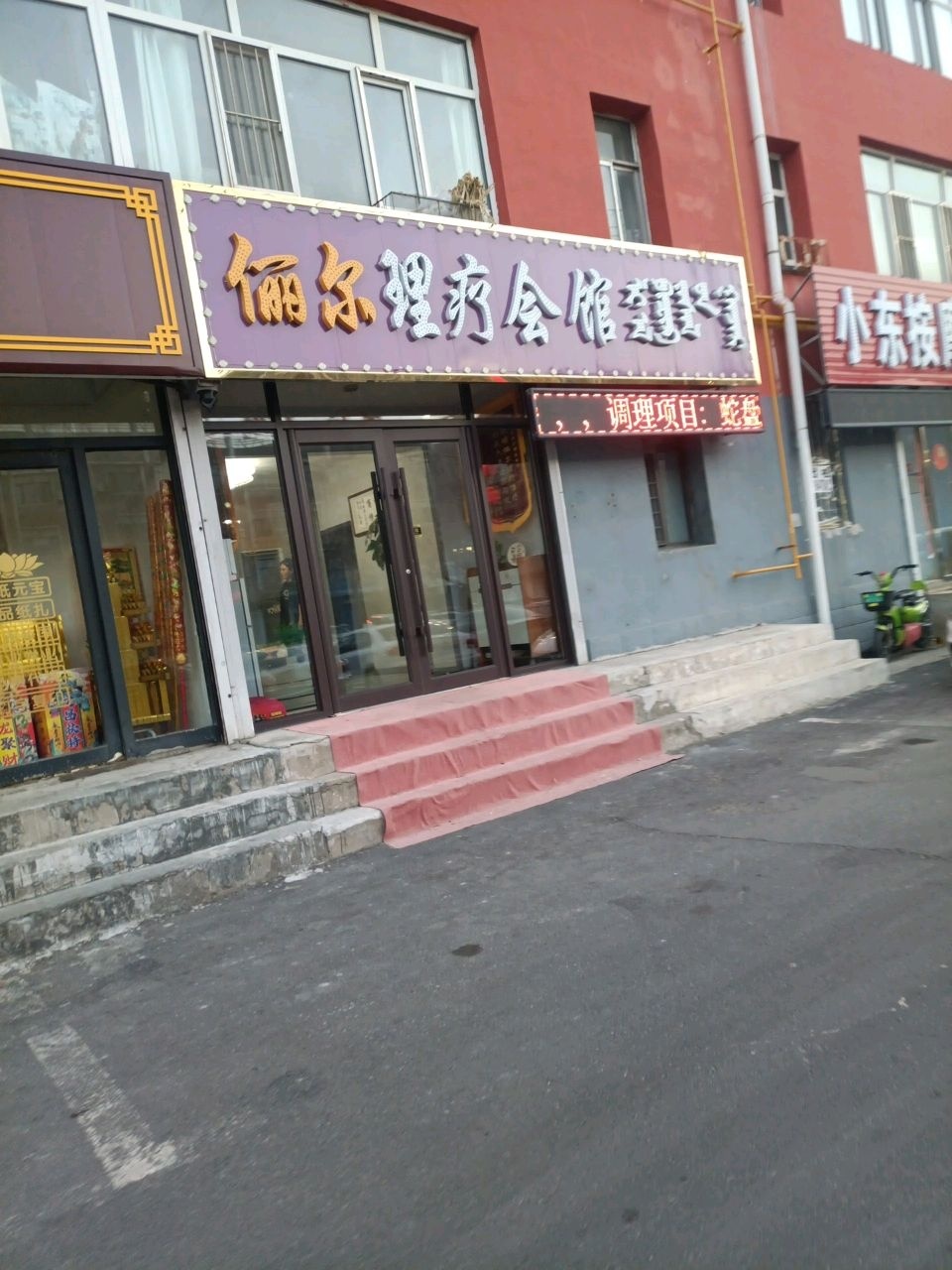 小东按摩(蒙中家属楼店)
