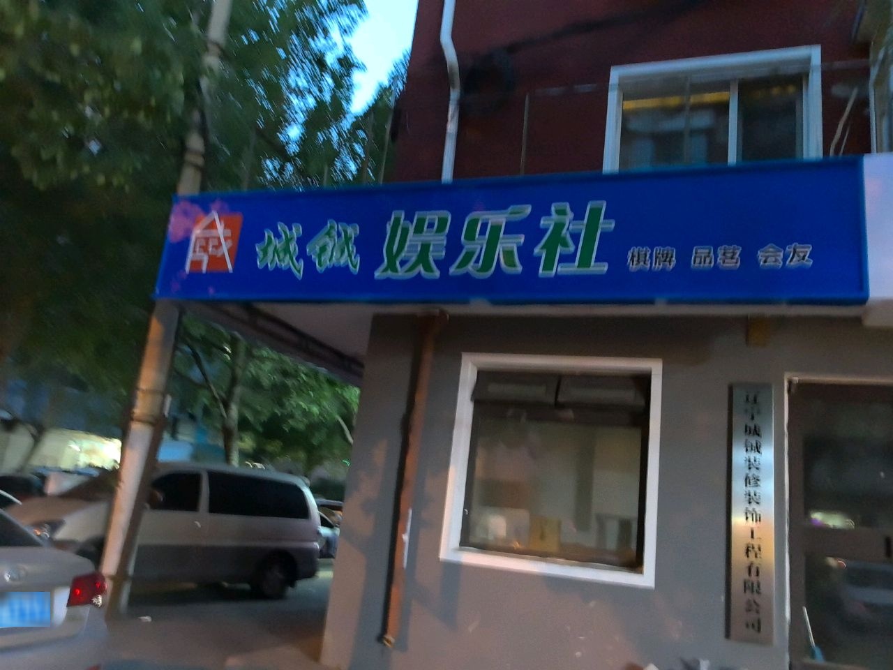 城铖娱乐社