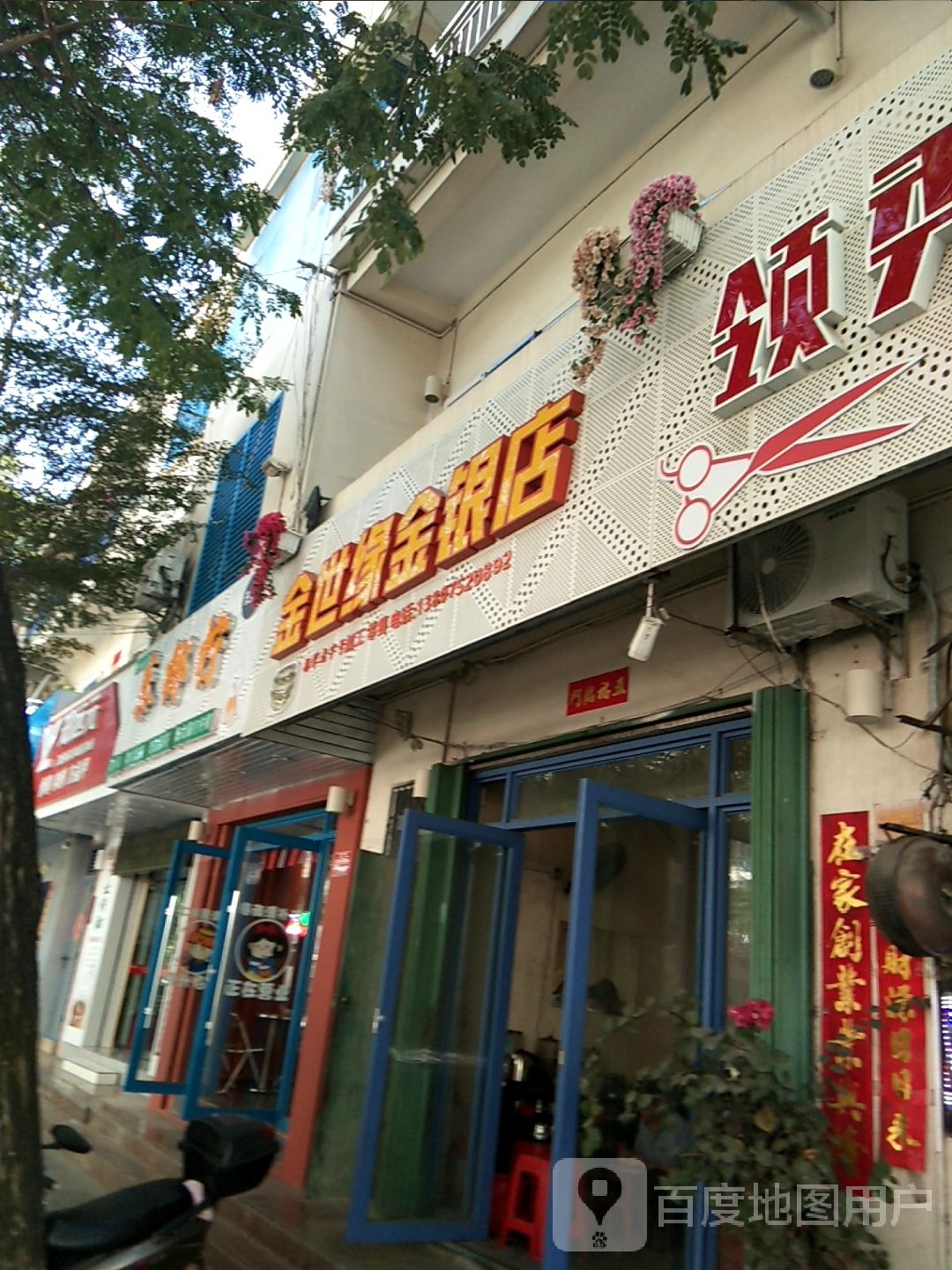 金世缘金银店(马岭街店)