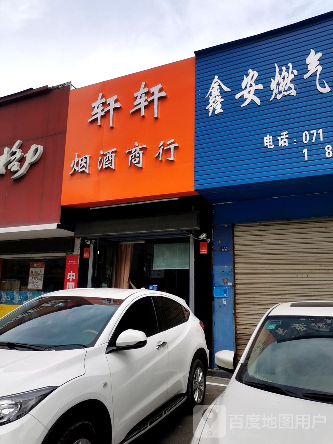轩轩烟酒商行