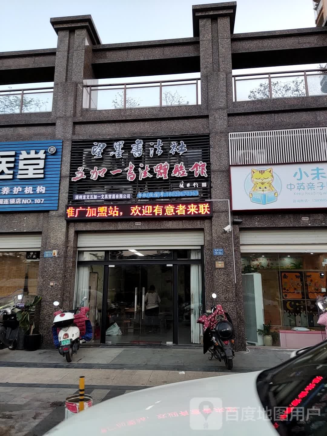 望墨五加壹书法社(锦绣一方小区店)