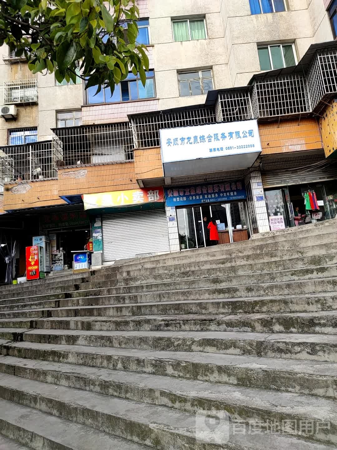 安顺市龙泉综合服务有限公司