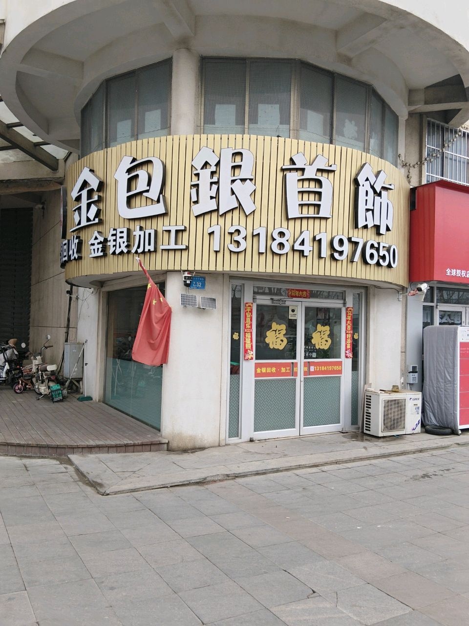 金包银首饰(中韩路温阳花园店)