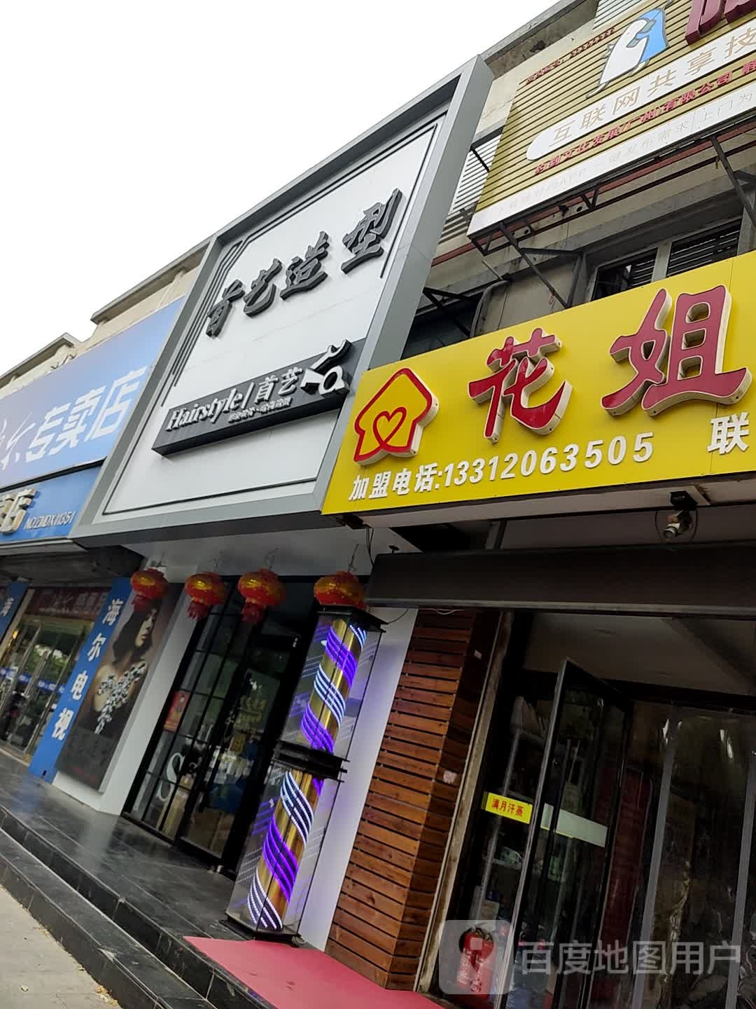 首艺号造型(东方红路店)