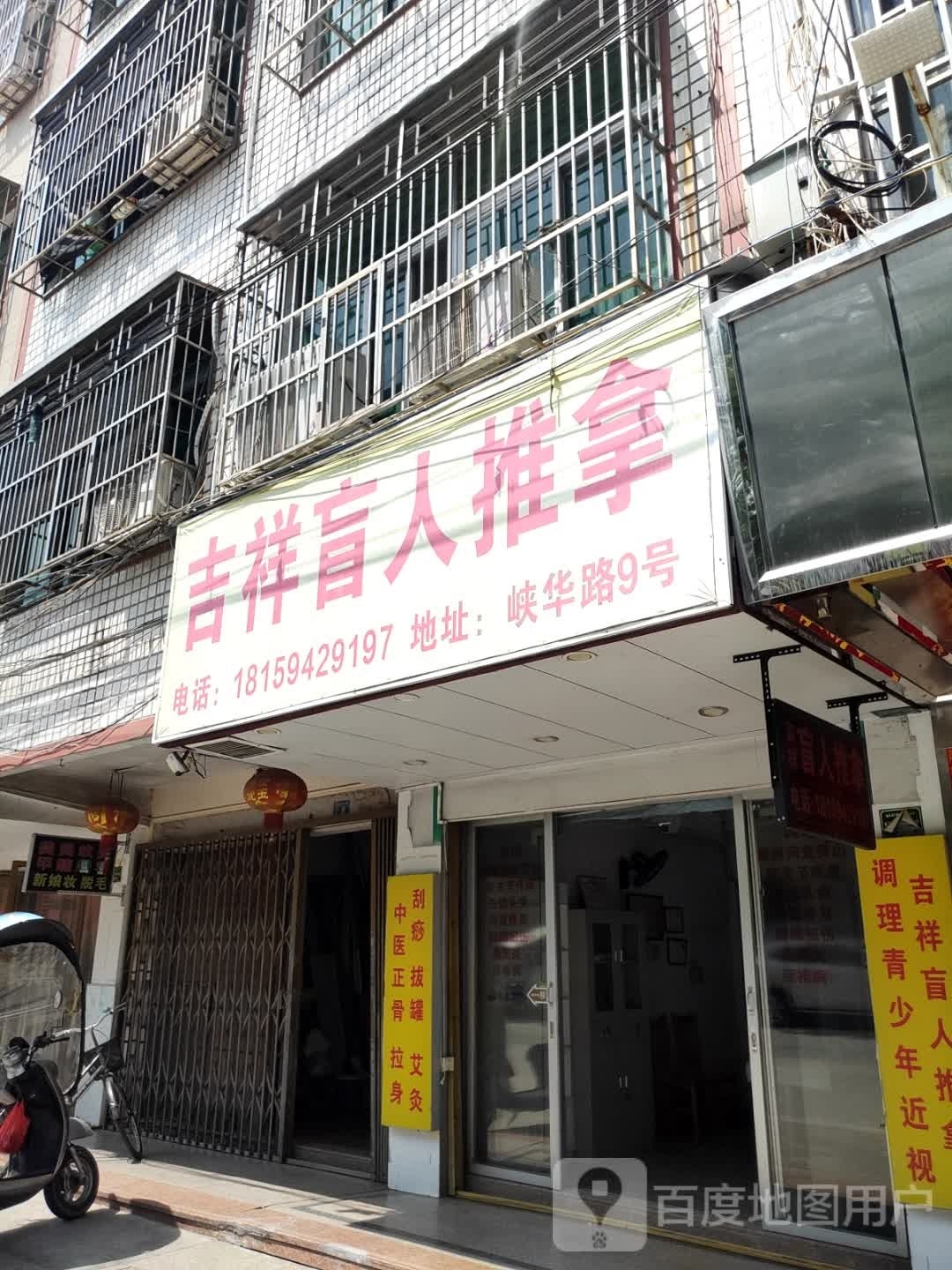吉祥盲人推拿
