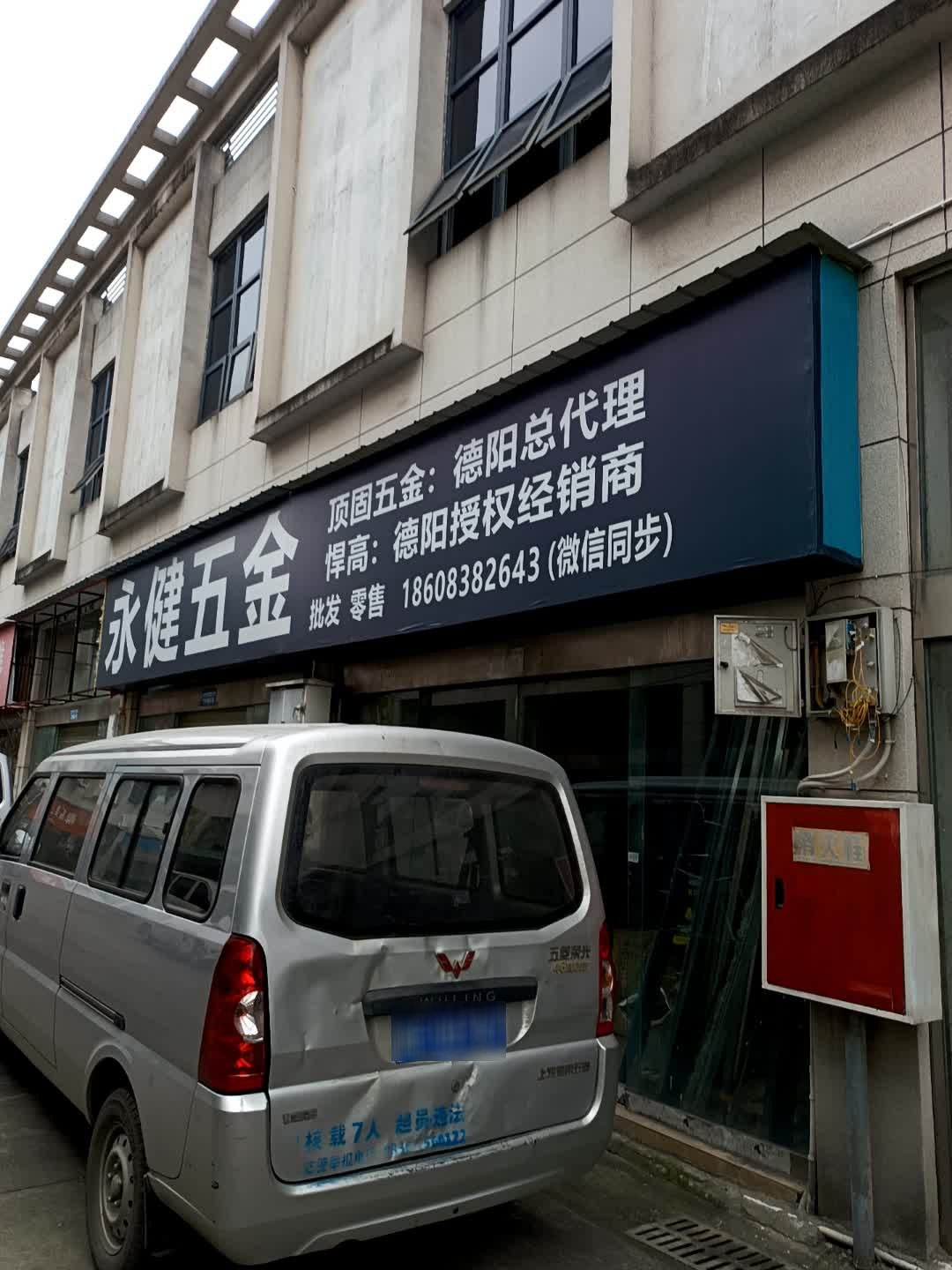 永健五金(德阳恒大国际商贸城店)