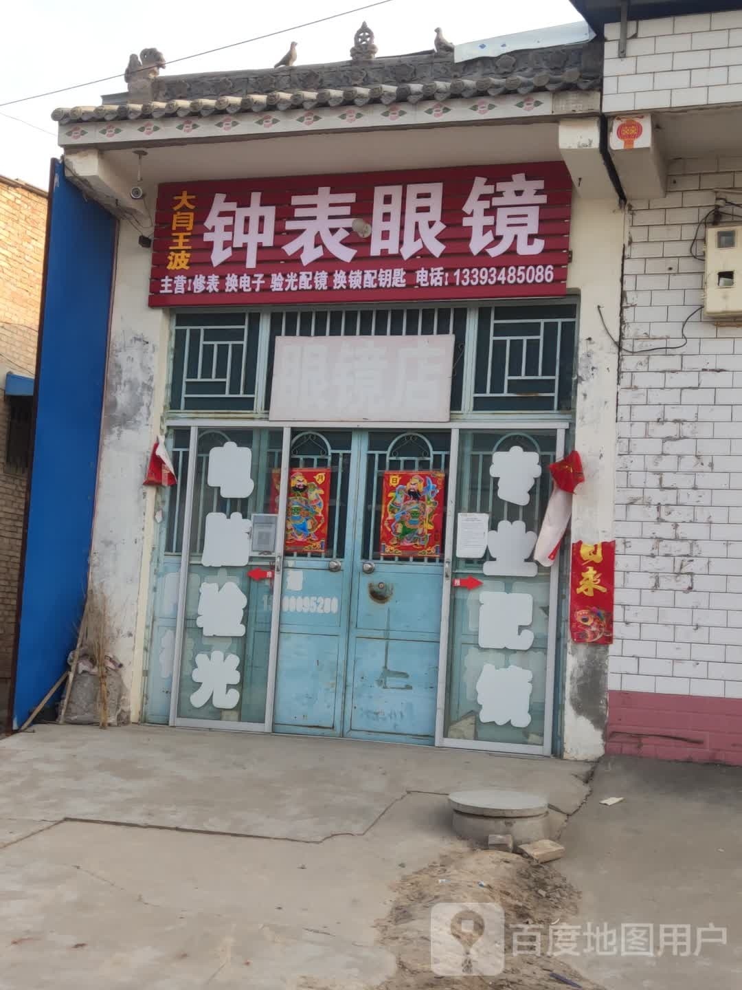 大闫王波钟表眼镜