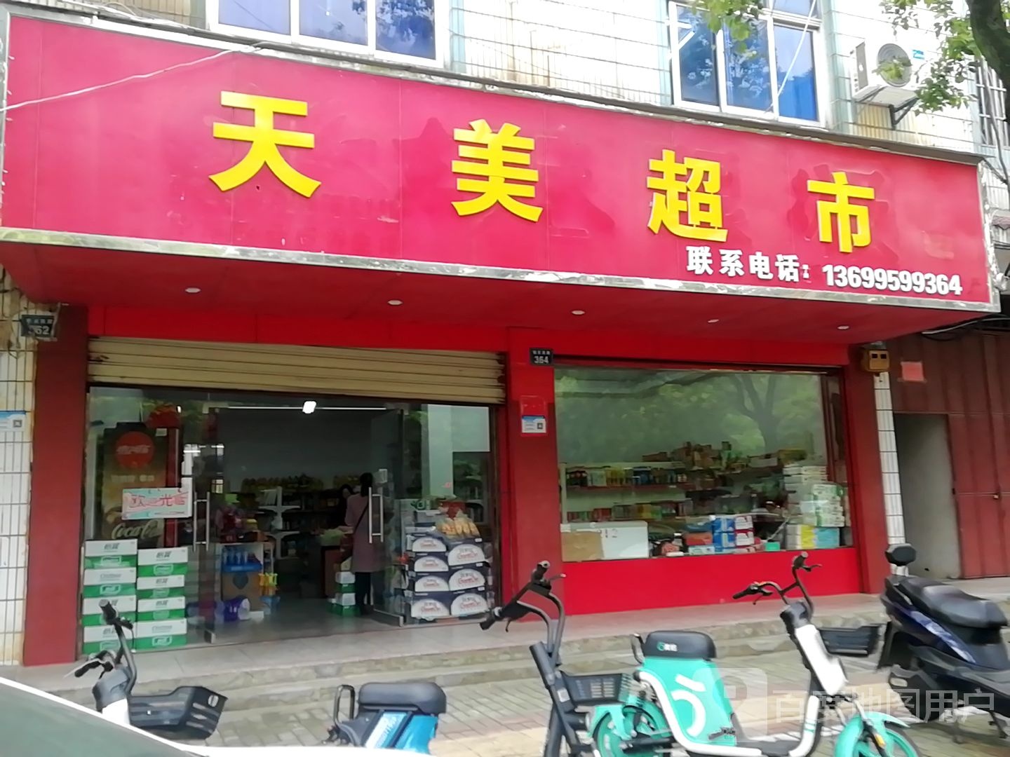 添美超市(恒安西路店)