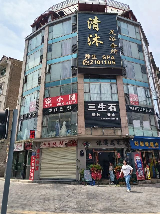 清沐足浴会所