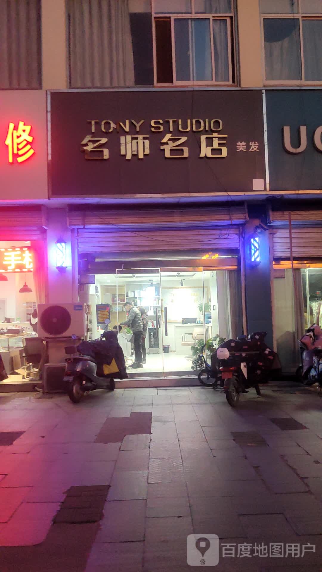 名师名店美发(华中路店)