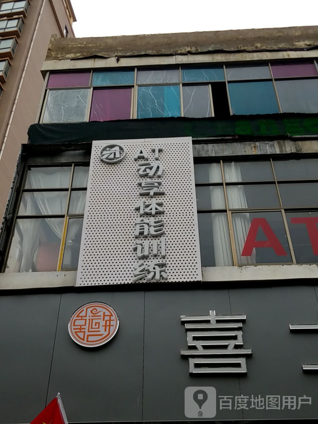 AT动享体能训练