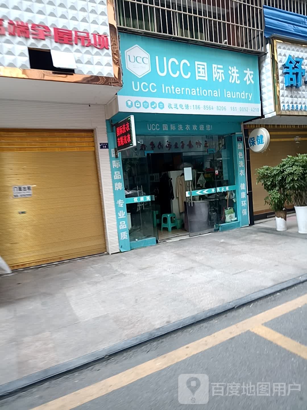 UCC国际洗衣(乐天陆店)