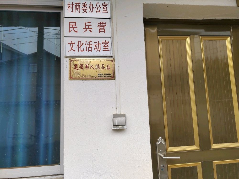 流源村退役军人服务站