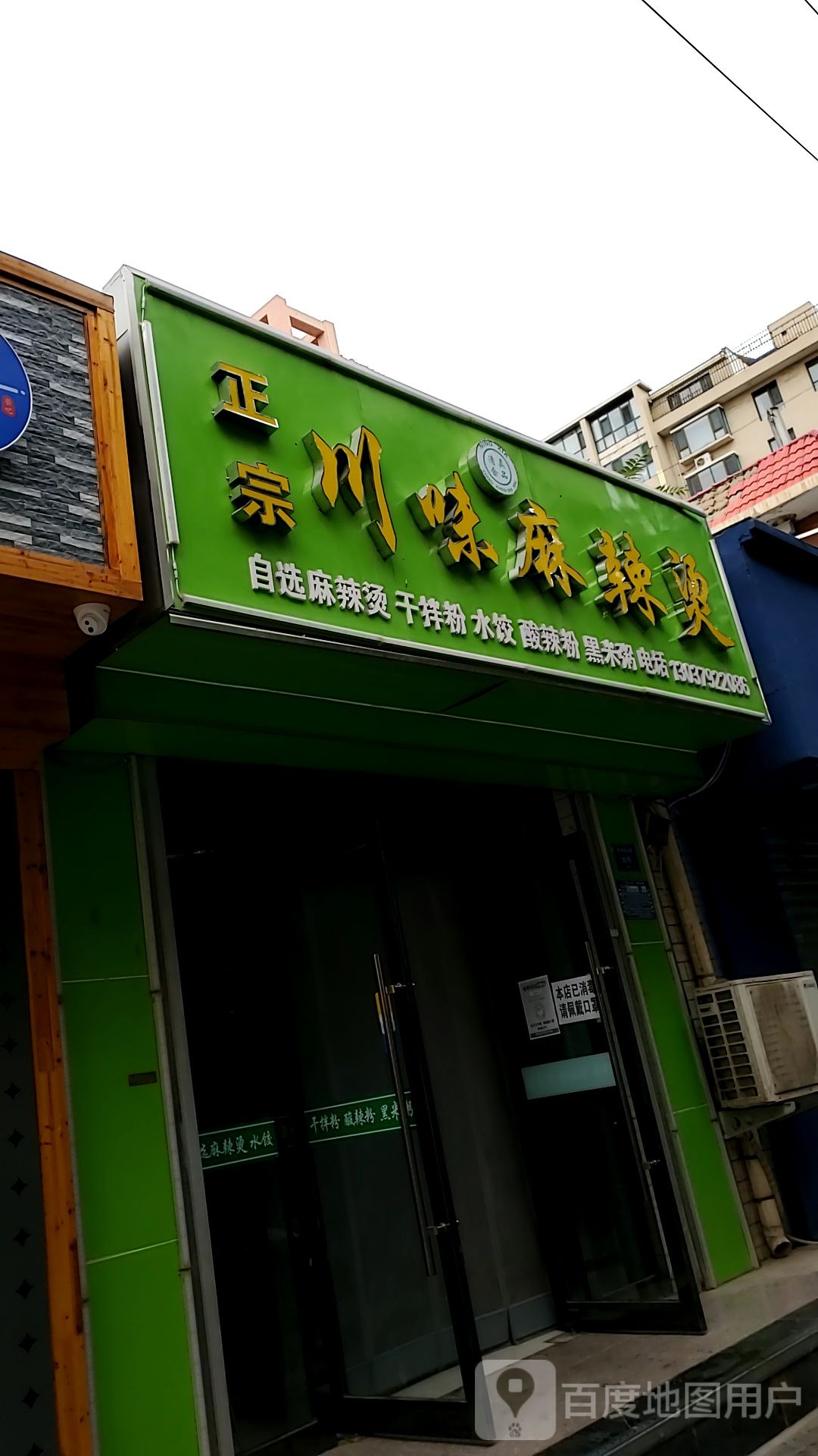 川味麻辣烫(西市场巷店)