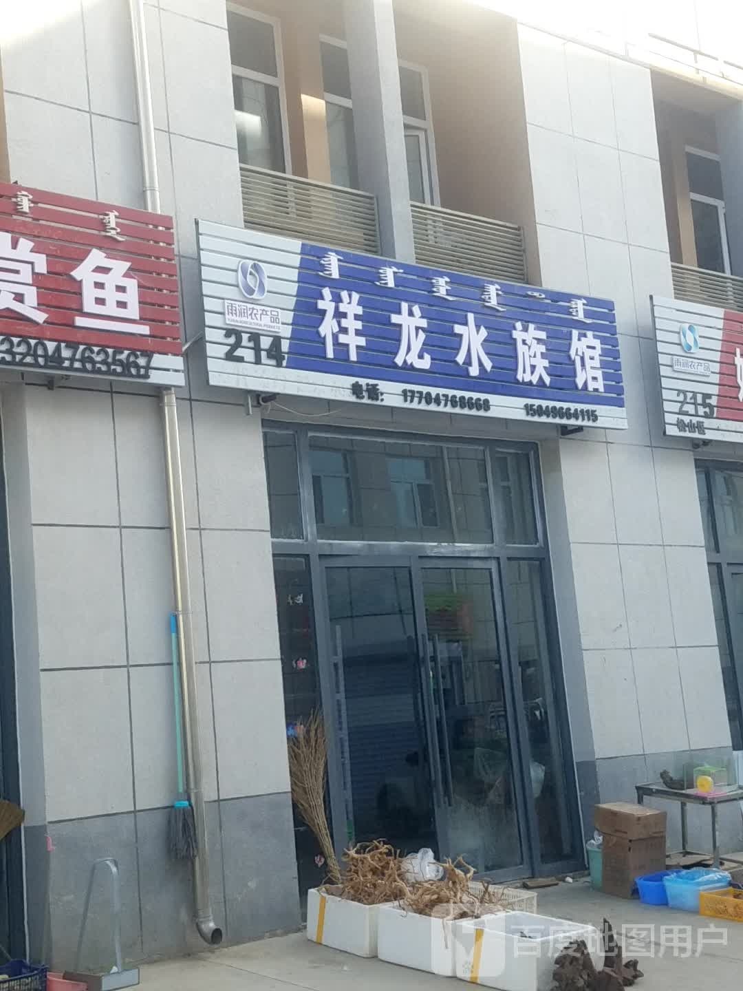龙祥水族馆