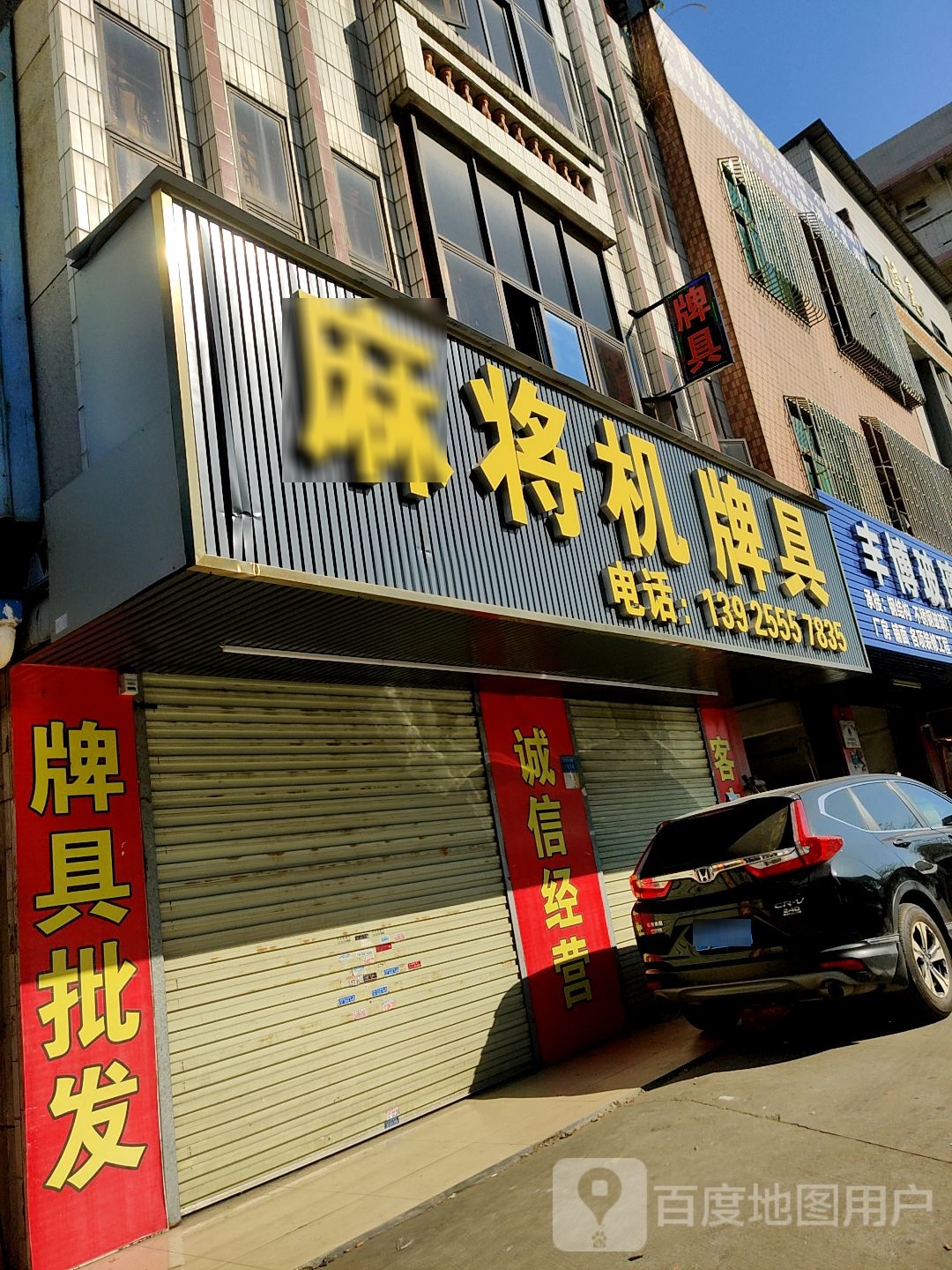 麻将机牌具·维修销售