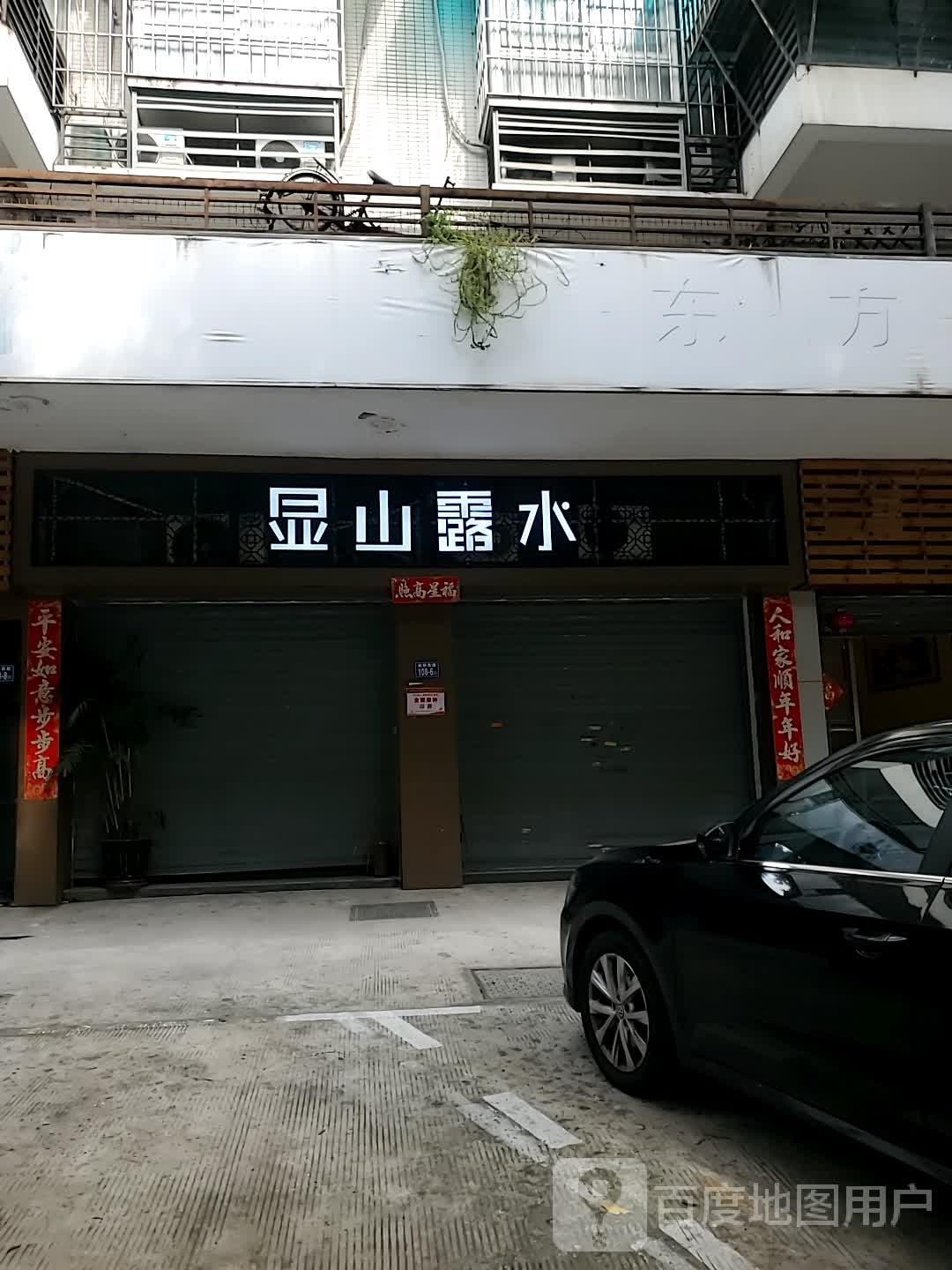 福州显山露水茶业(杨桥店)