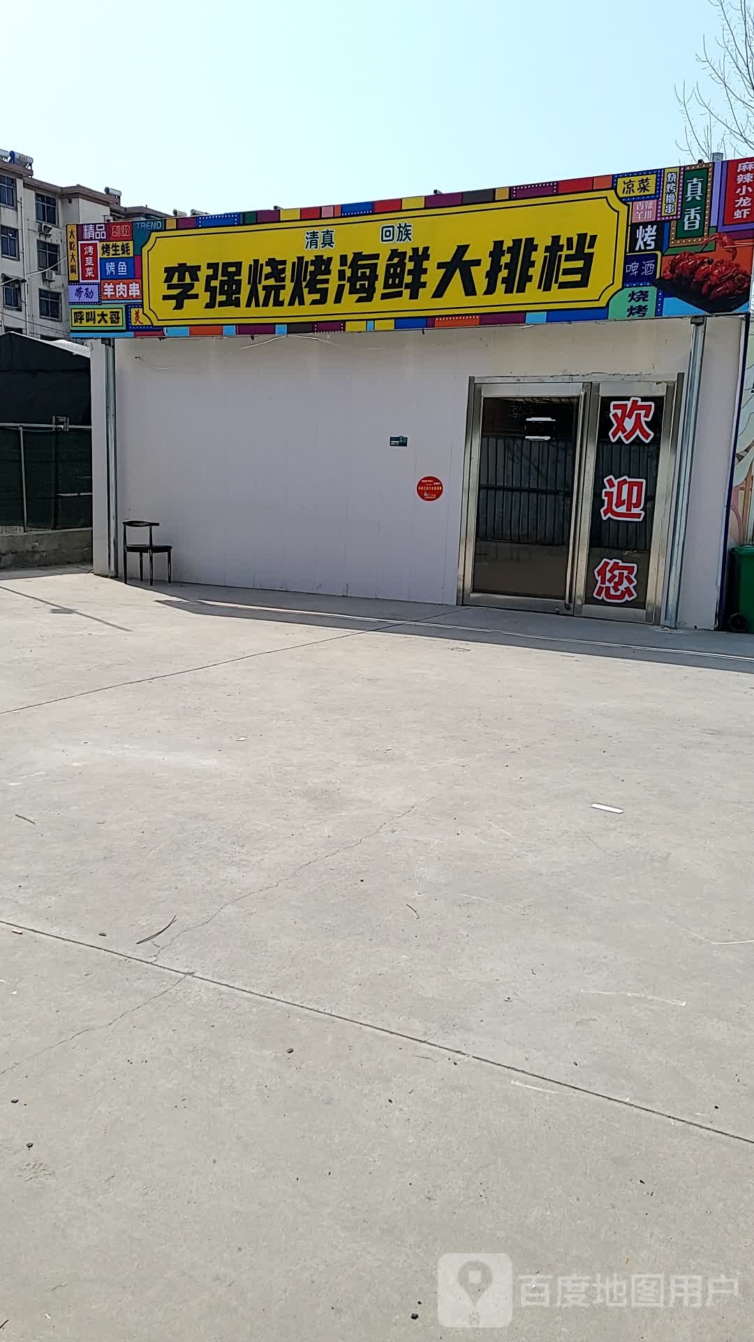 李强烧烤海鲜大排档